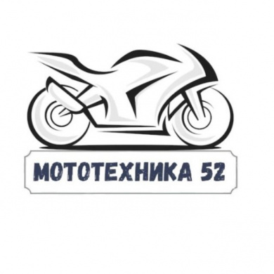 МОТОТЕХНИКА 52 ТЕПЕРЬ В МЕССЕНДЖЕРЕ «МАКС»!